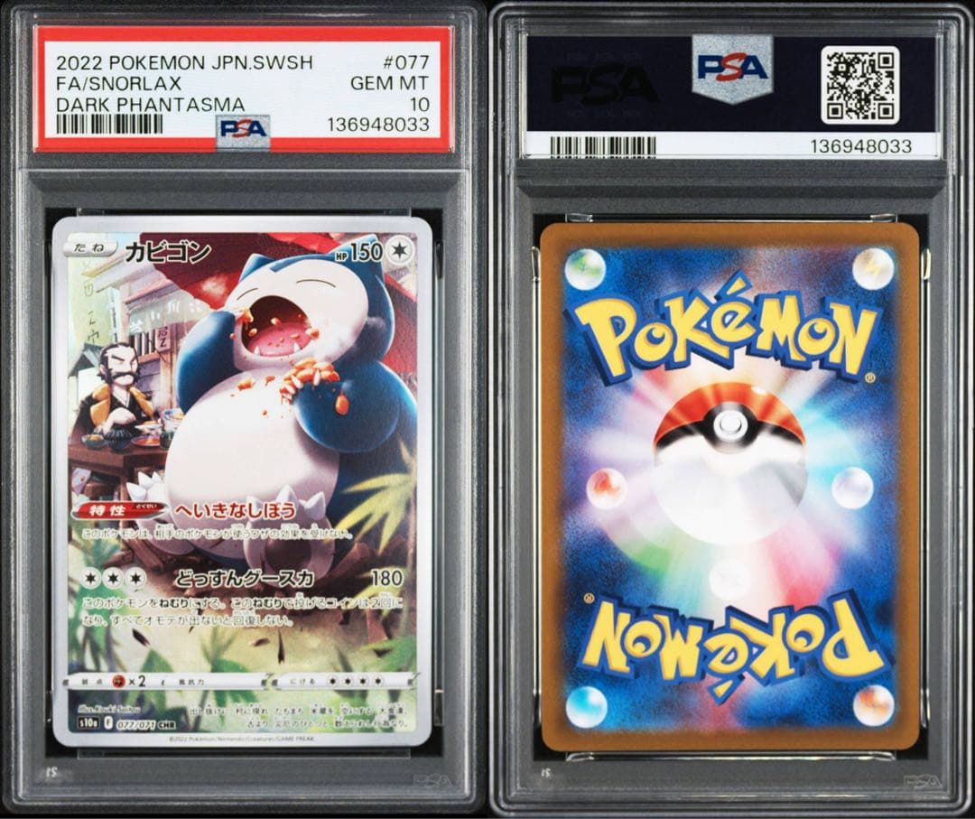 【PSA10】カビゴン CHR S10a 077/071 2連番