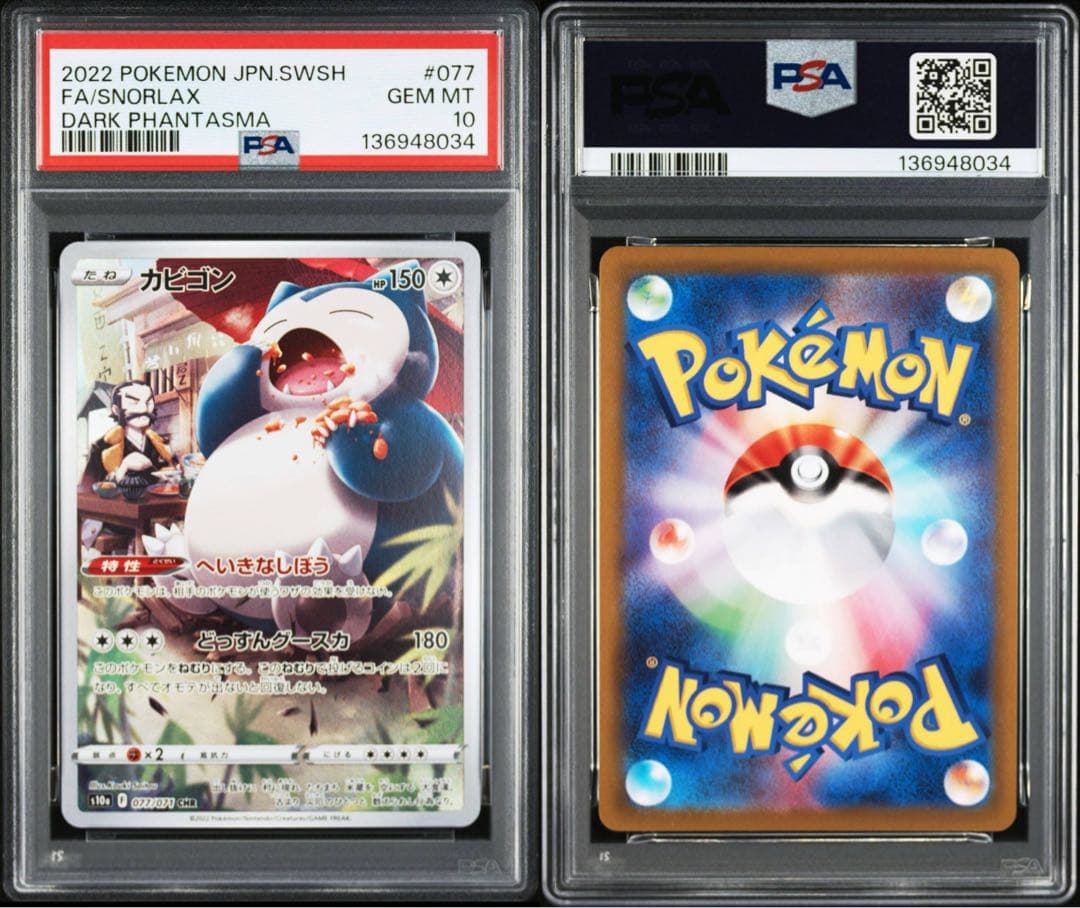 【PSA10】カビゴン CHR S10a 077/071 2連番