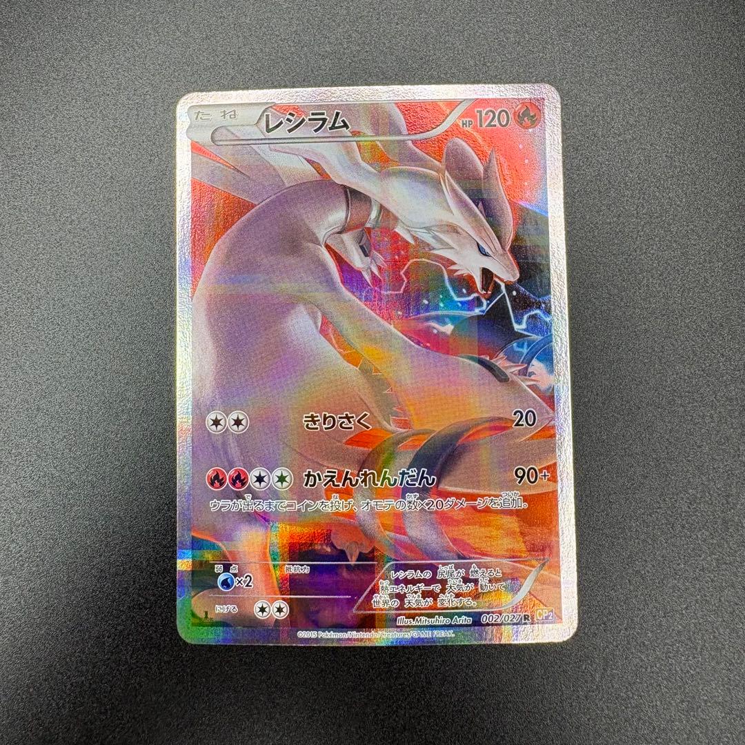 【即日発送/セ⭕️】レシラム R 1ED 002/027伝説キラコレクション