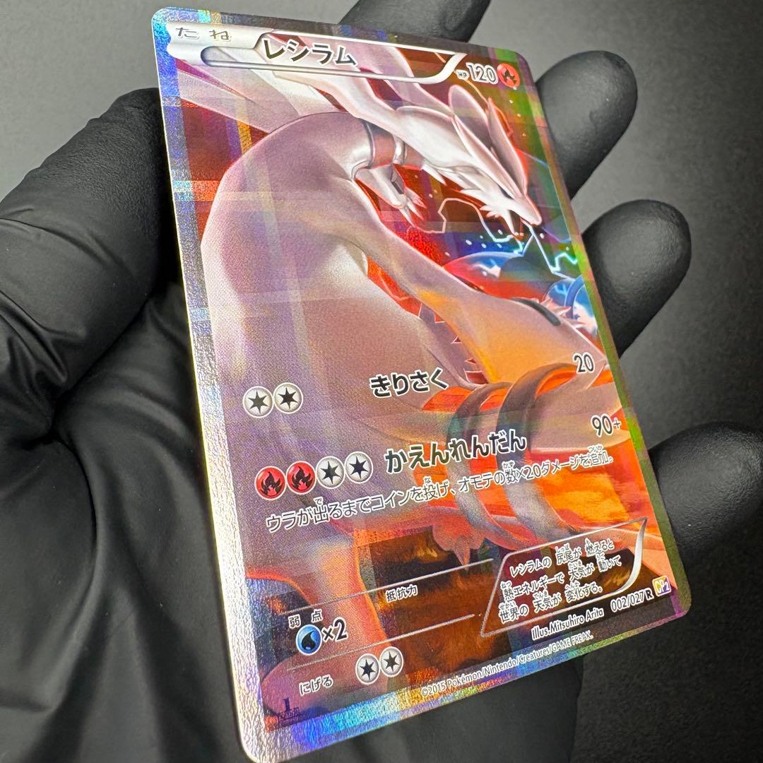 【即日発送/セ⭕️】レシラム R 1ED 002/027伝説キラコレクション