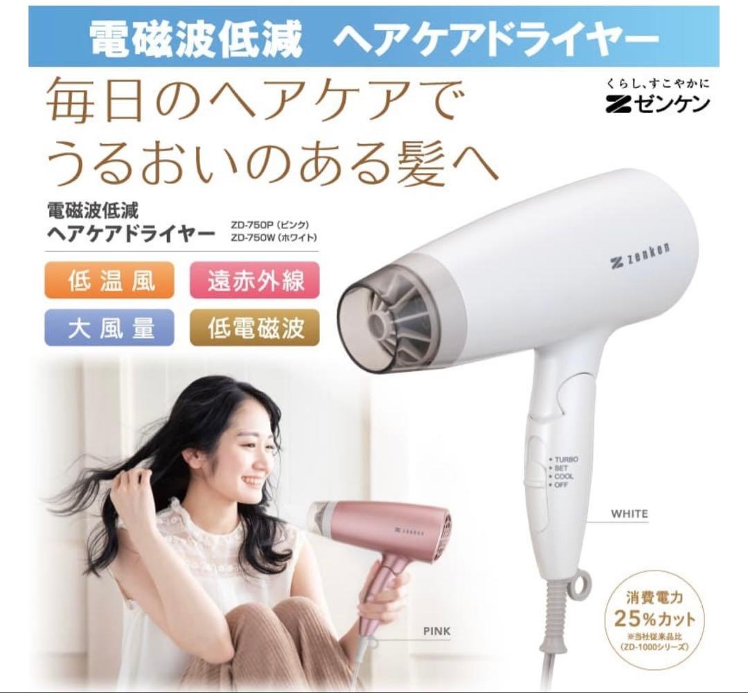 ゼンケン　電磁波低減 ヘアケアドライヤー ZD-750P 人気のピンク！