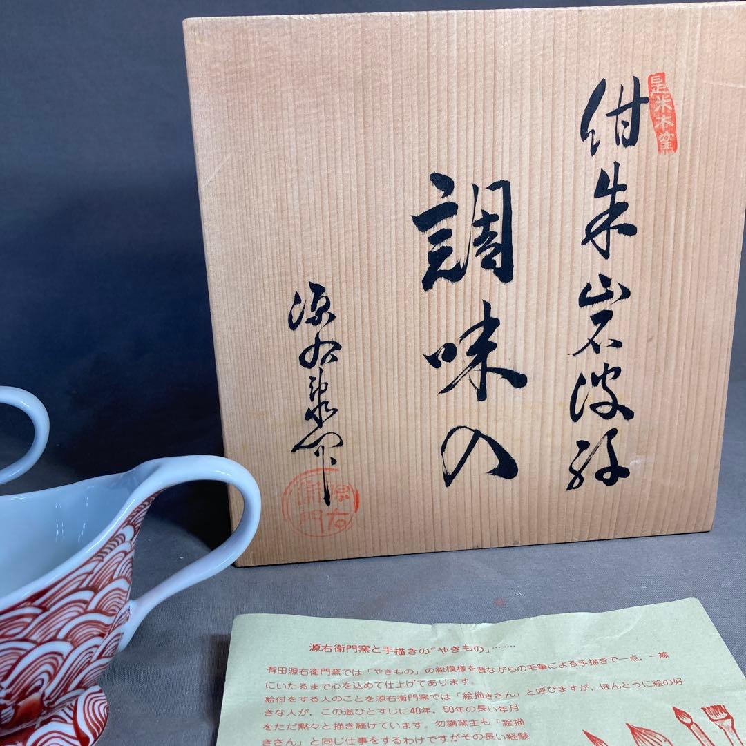【源右衛門】古伊万里の伝統　日本の名窯　舘林源右衛門作　紺朱岩波紋　調味入二個