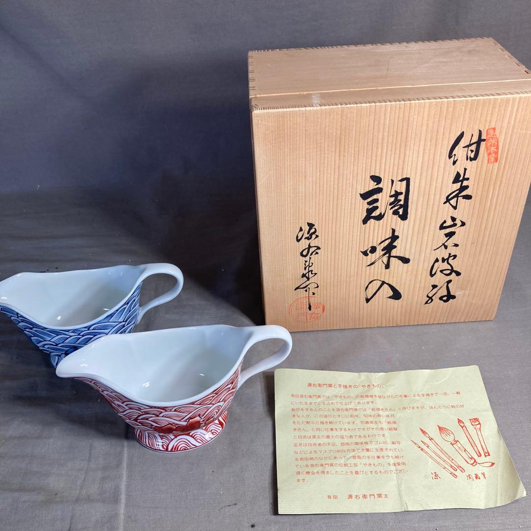 【源右衛門】古伊万里の伝統　日本の名窯　舘林源右衛門作　紺朱岩波紋　調味入二個