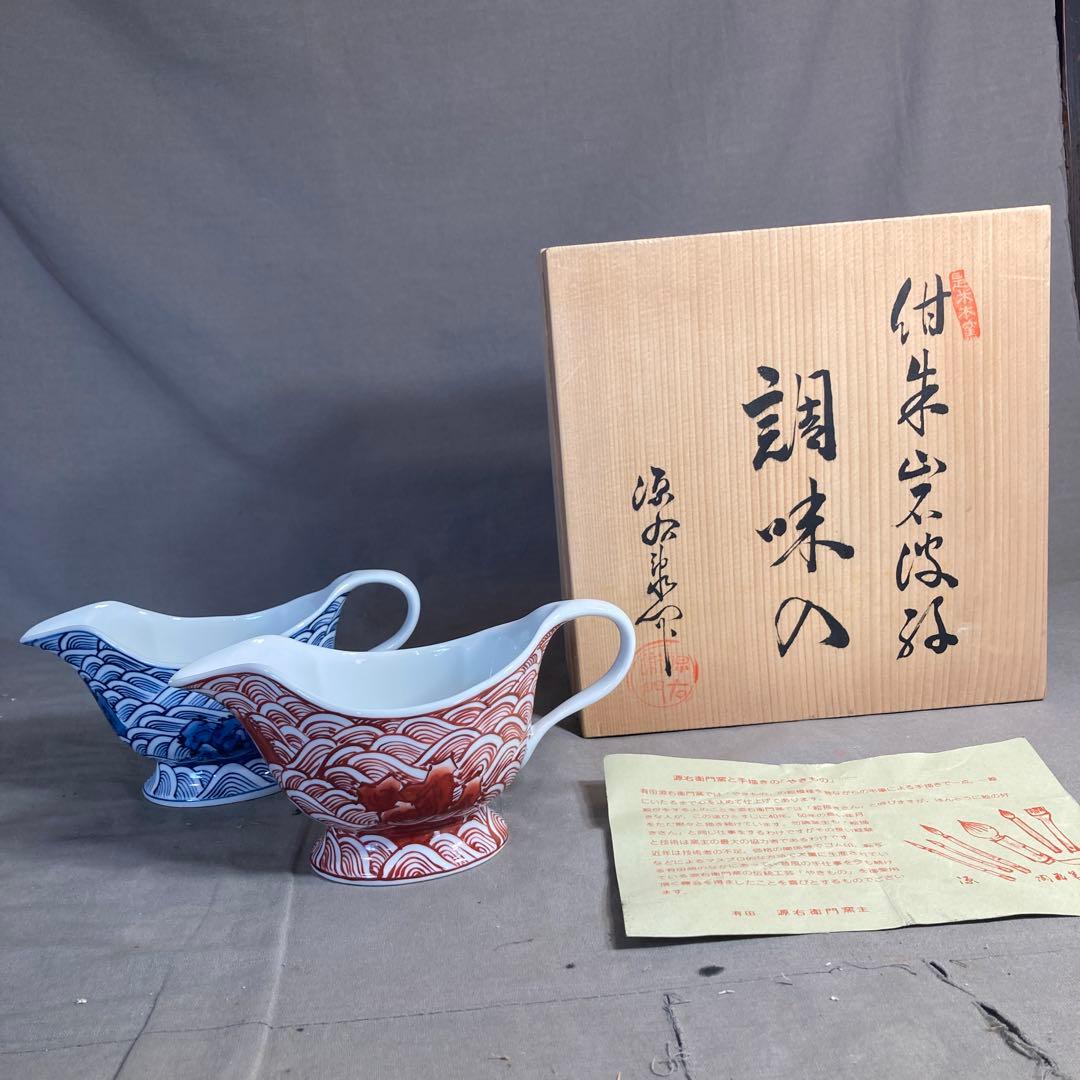 【源右衛門】古伊万里の伝統　日本の名窯　舘林源右衛門作　紺朱岩波紋　調味入二個