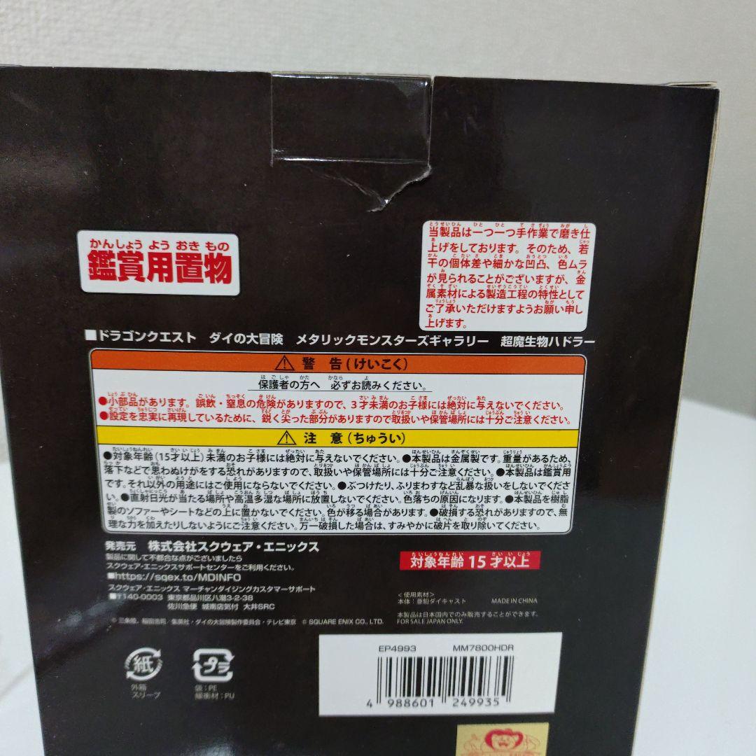 メタリックモンスターズ　ダイの大冒険 ハドラー