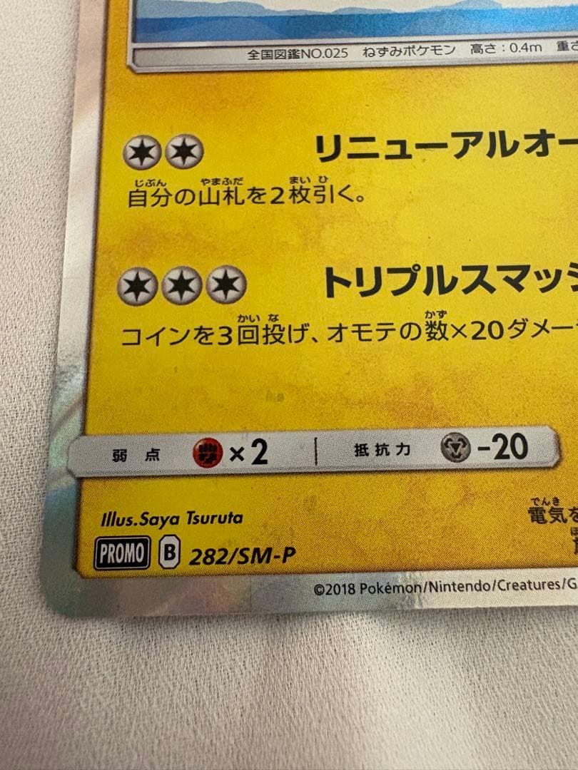 ヨコハマのピカチュウ 282／SM-P