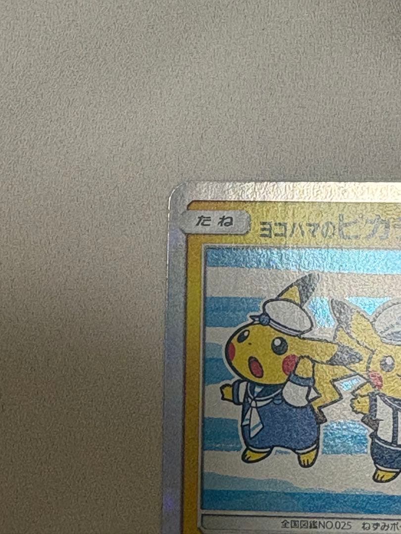 ヨコハマのピカチュウ 282／SM-P