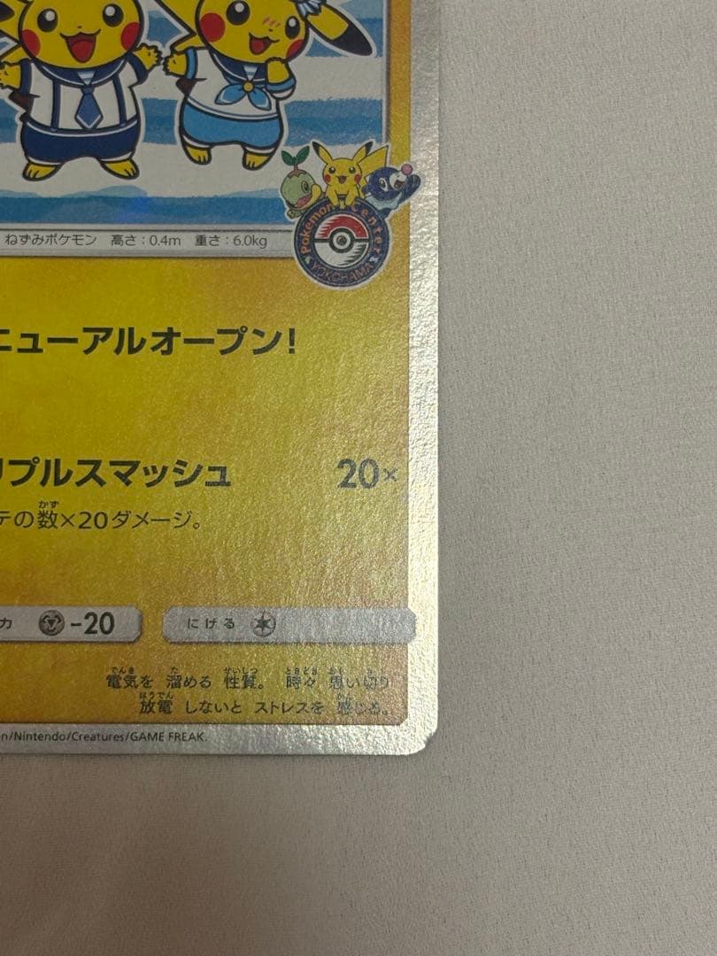 ヨコハマのピカチュウ 282／SM-P