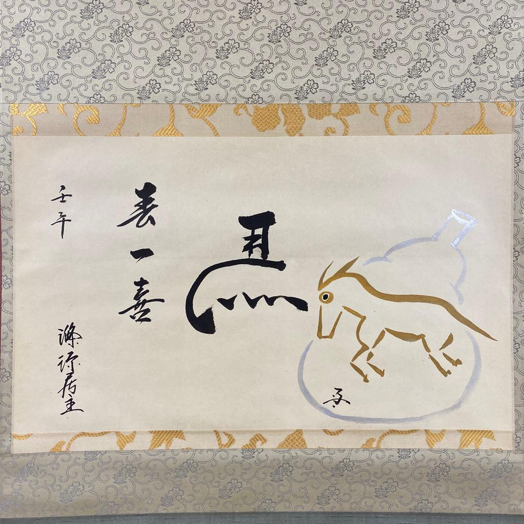 美品 掛け軸 速水流 七代家元 速水宗楽作 馬画賛「春一番」共箱 縁起物