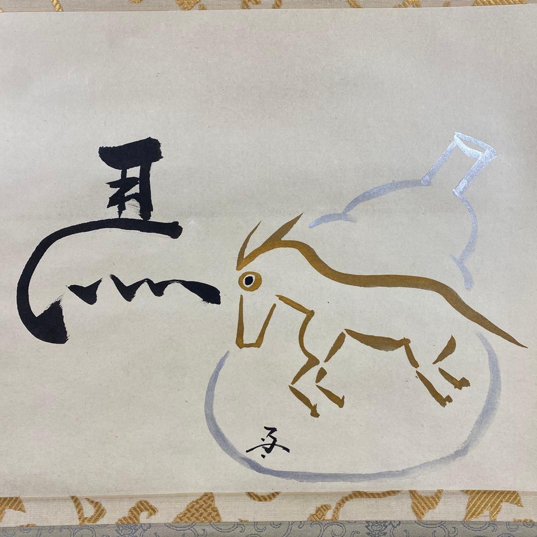 美品 掛け軸 速水流 七代家元 速水宗楽作 馬画賛「春一番」共箱 縁起物