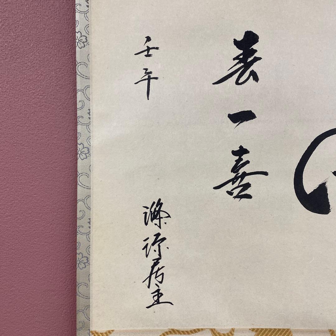 美品 掛け軸 速水流 七代家元 速水宗楽作 馬画賛「春一番」共箱 縁起物