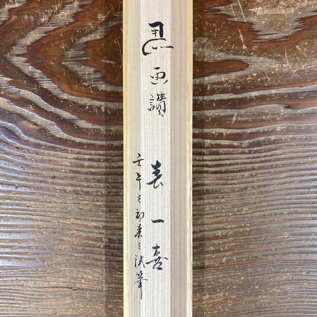 美品 掛け軸 速水流 七代家元 速水宗楽作 馬画賛「春一番」共箱 縁起物