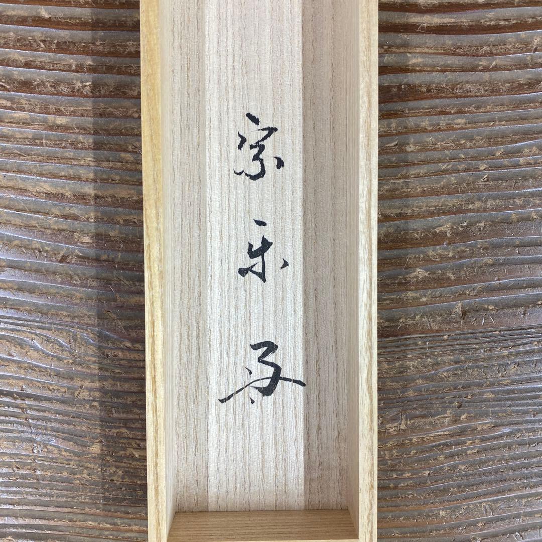 美品 掛け軸 速水流 七代家元 速水宗楽作 馬画賛「春一番」共箱 縁起物