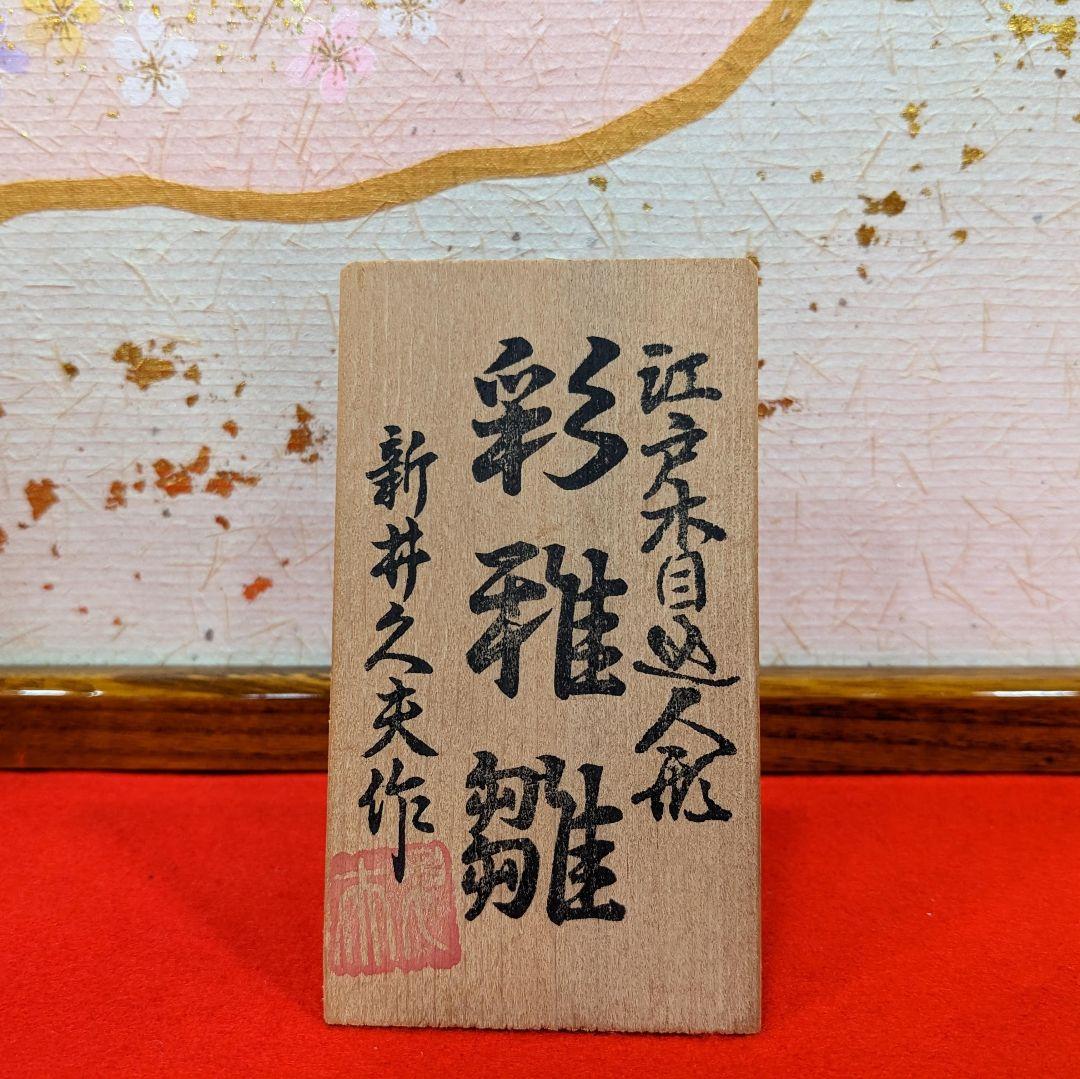 雛人形 江戸木目込人形 彩稚雛 新井久夫 親王飾り 雛人形 ひな祭り おひなさま
