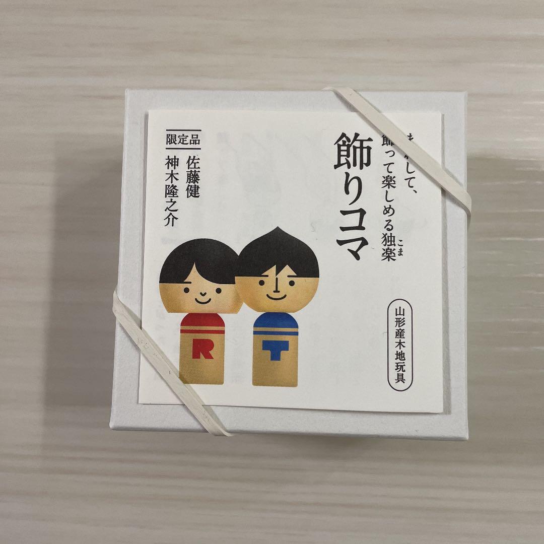 佐藤健　神木隆之介　みやぎから、、　飾りコマ