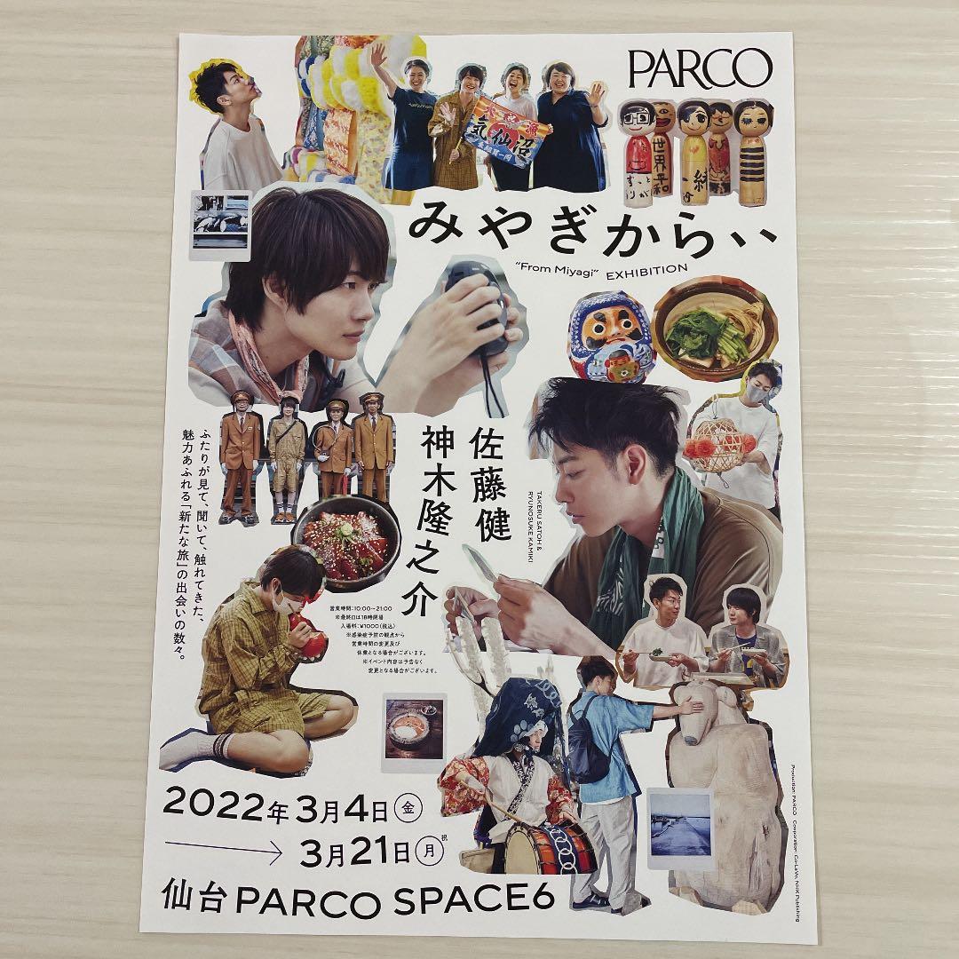 佐藤健　神木隆之介　みやぎから、、　飾りコマ