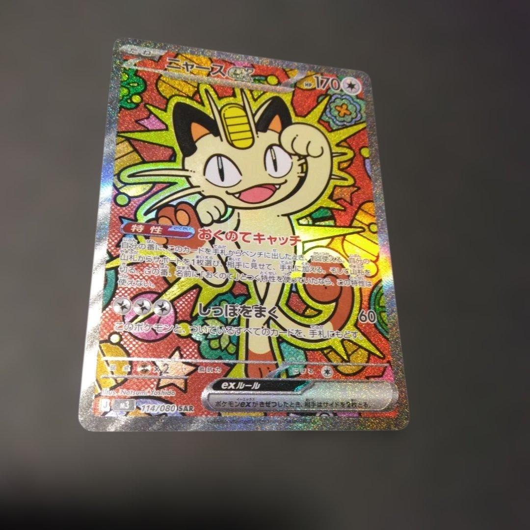 ま*な様 ニャース EX SAR 114/080