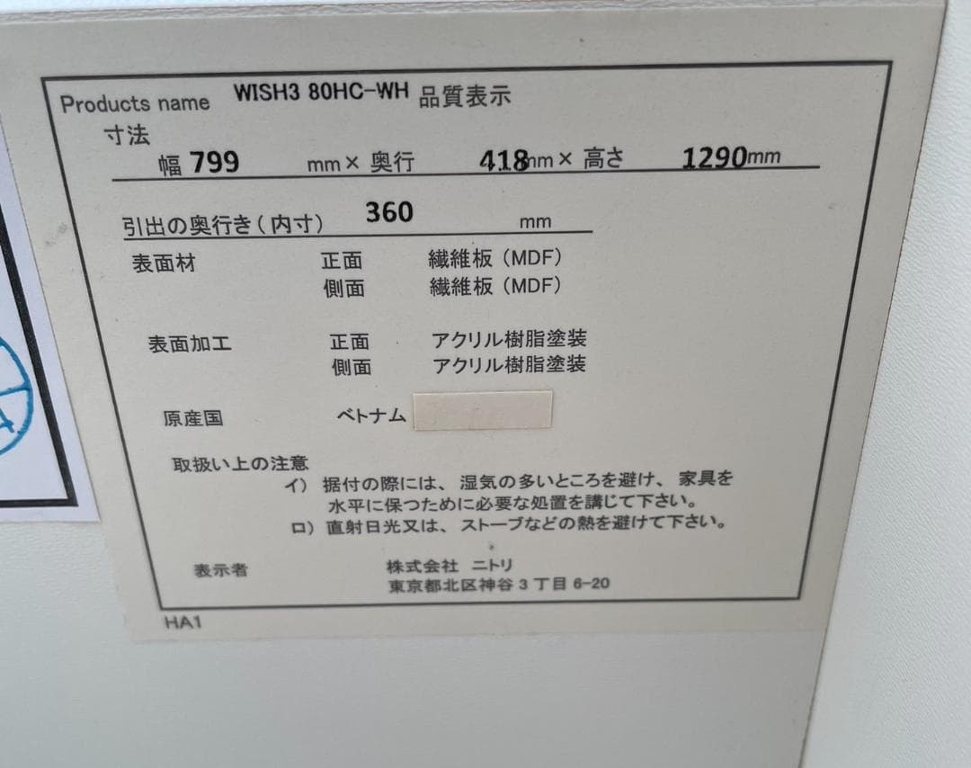 大阪京都限定 ニトリ WISH3 ウィッシュ3 80HC-WH チェスト