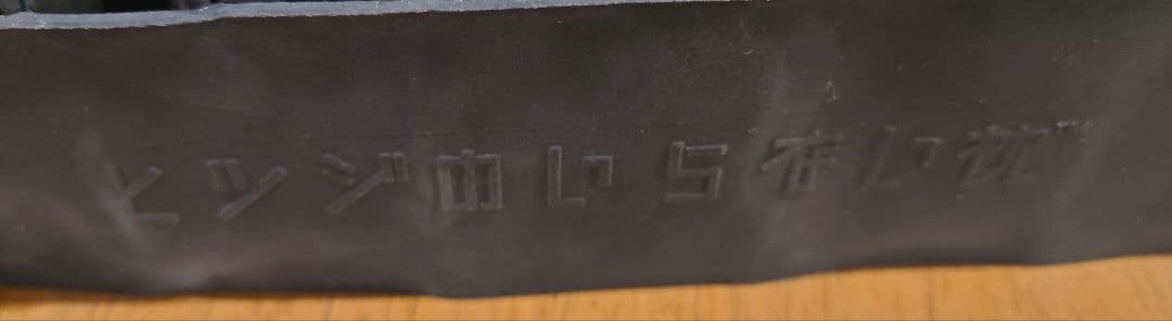 ひつじのいらない枕