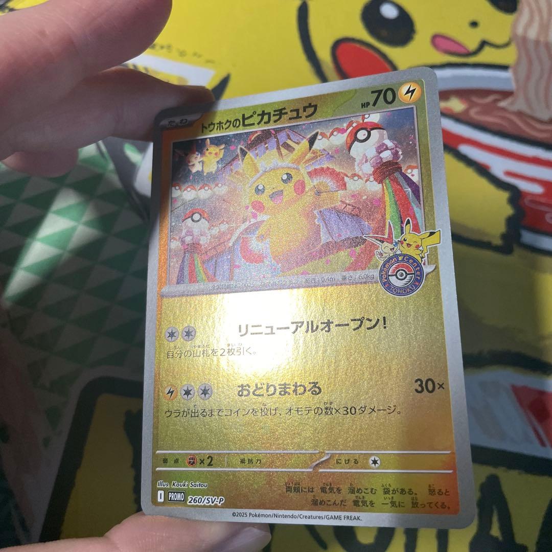 トウホクのピカチュウ PROMO 260/SV-P 開封済み ポケモンカード