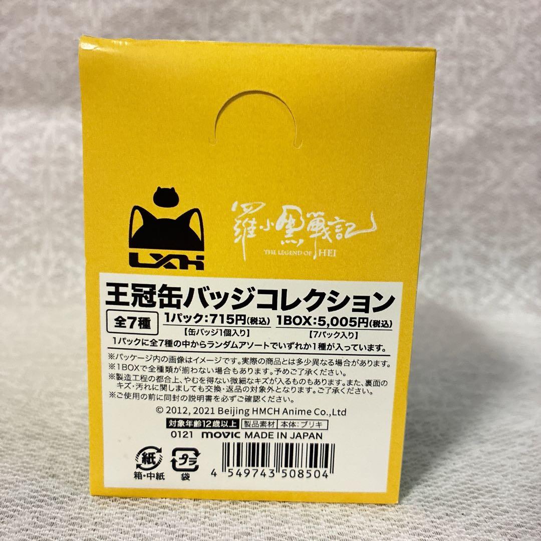 羅小黒戦記 王冠缶バッジコレクション 7種