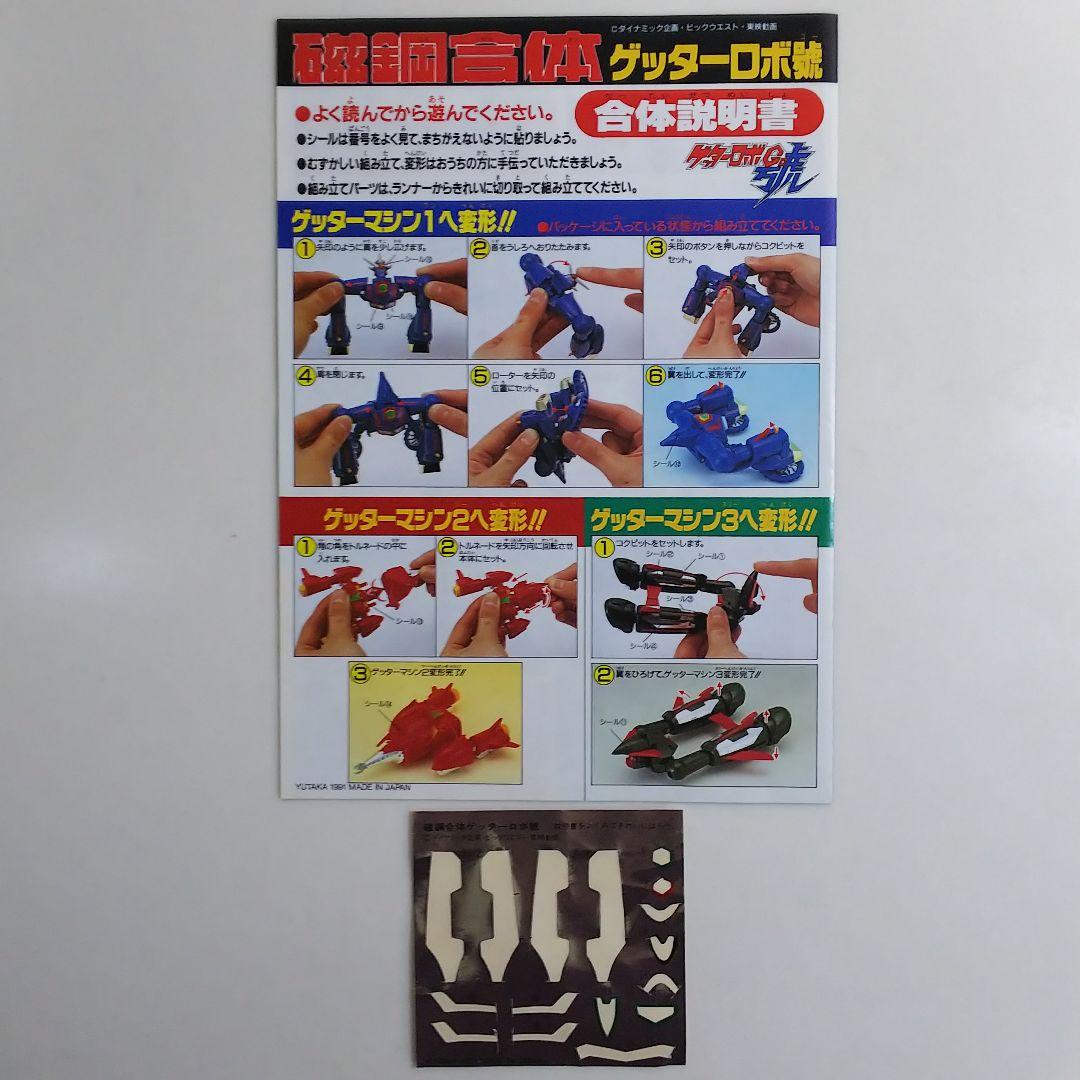 「ゲッターロボ號」磁鋼合体・ゲッターロボ號（中古美品・１９９１年）