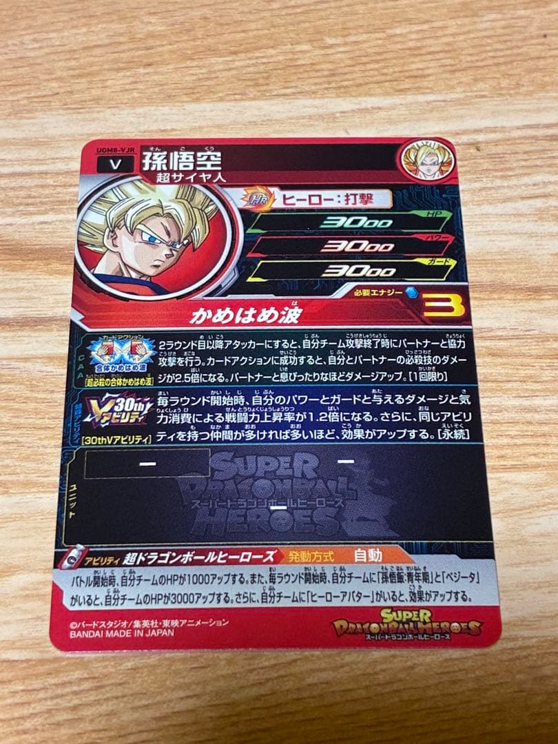 スーパードラゴンボールヒーローズ UGM8-VJR 孫悟空