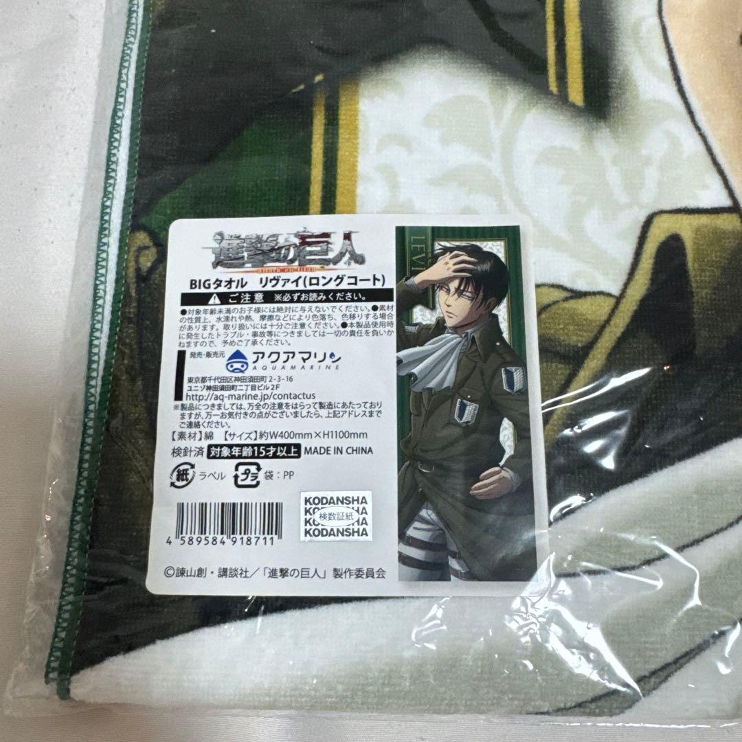 進撃の巨人 BIGタオル アクアマリン リヴァイ