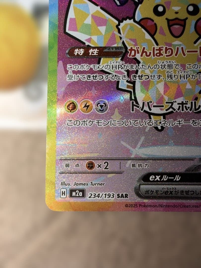 ピカチュウex SAR 234/193 MEGAドリームex