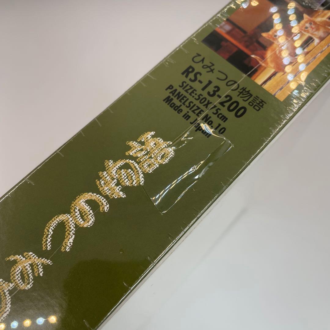 ◎未開封 ひみつの物語 1000ピース/RS−13−200