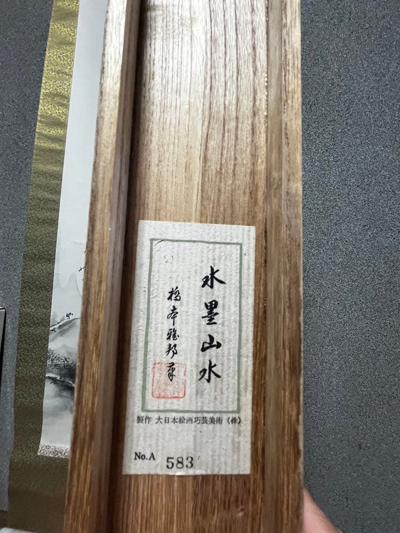 掛軸 水墨山水 橋本雅邦 風 複製画 日本画 木箱付 和風 インテリア