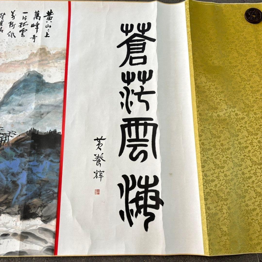 近代 彩墨山水 長巻 掛軸 約90×326cm