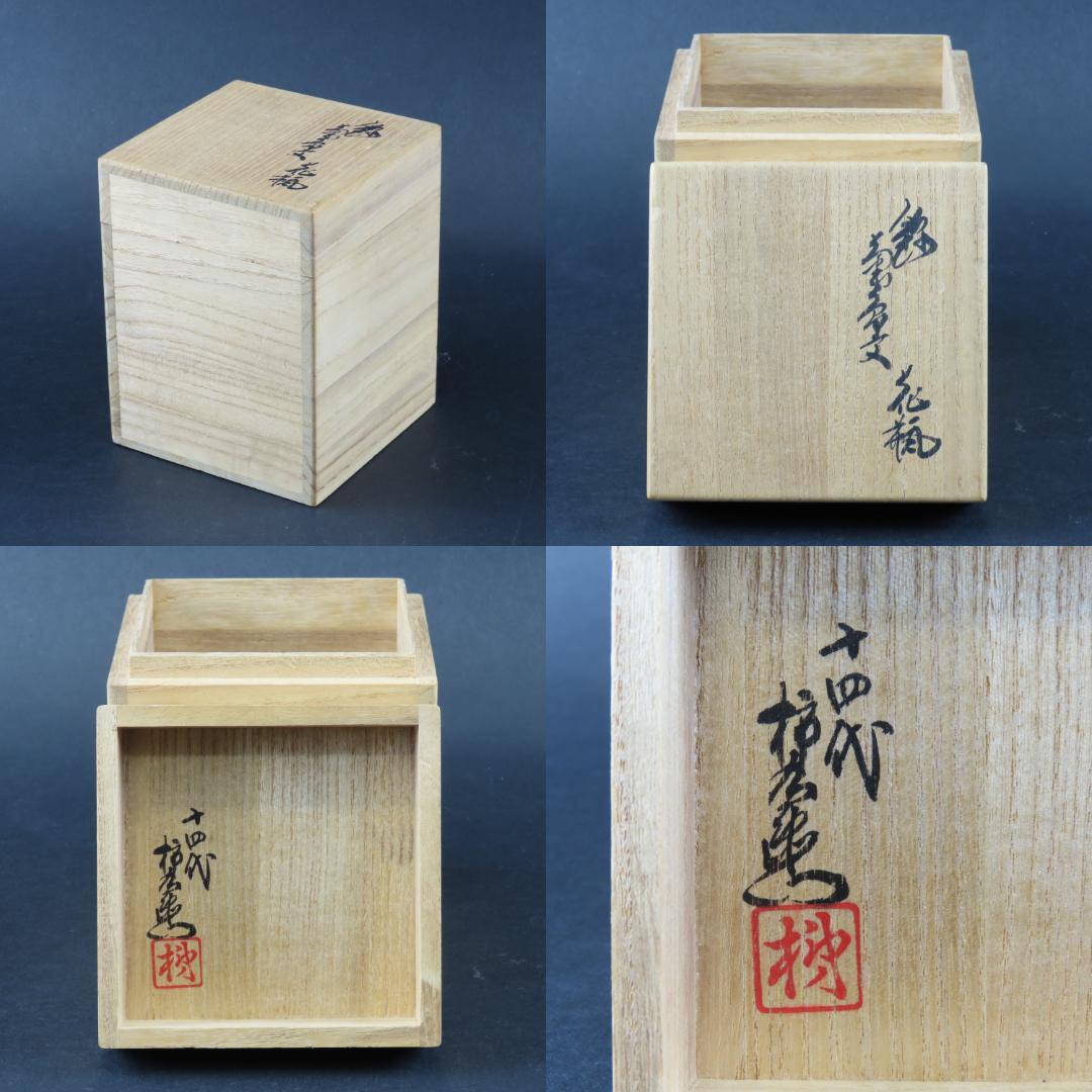 ⭕248 美品 十四代酒井田柿右衛門 菊鳥文花瓶 共箱10.7cm無傷/人間国宝