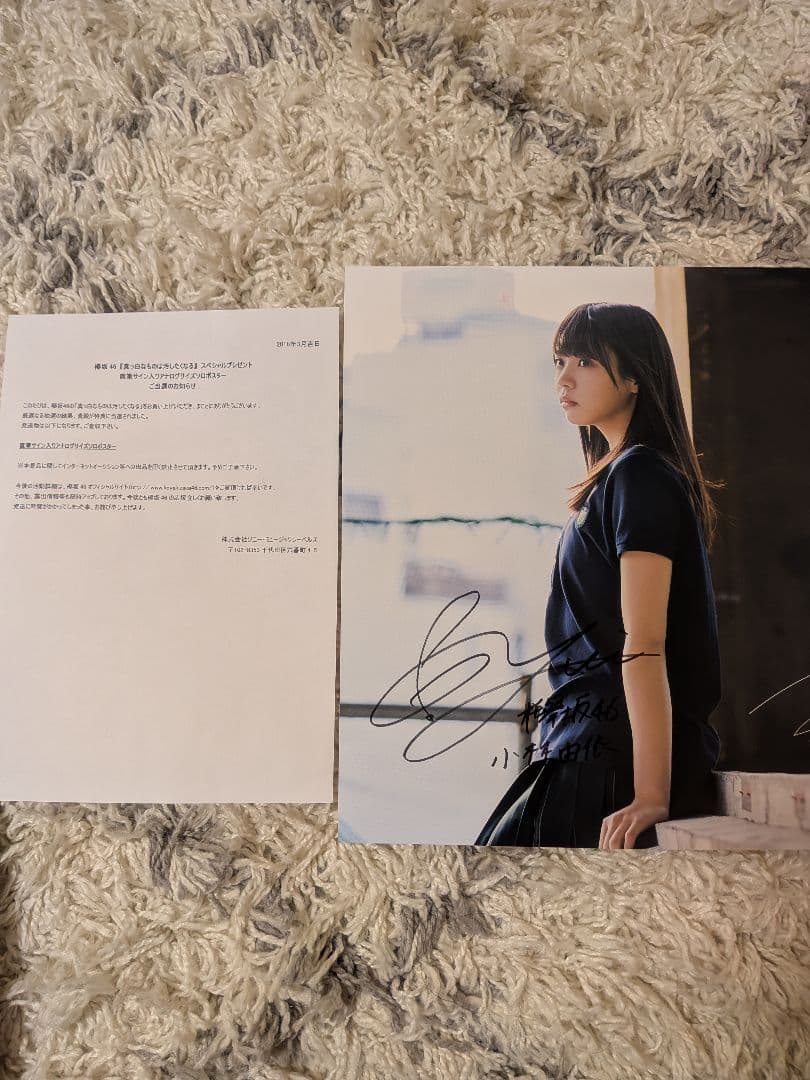 【当選通知書付】小林由依 欅坂46 直筆サイン入アナログサイズソロポスター