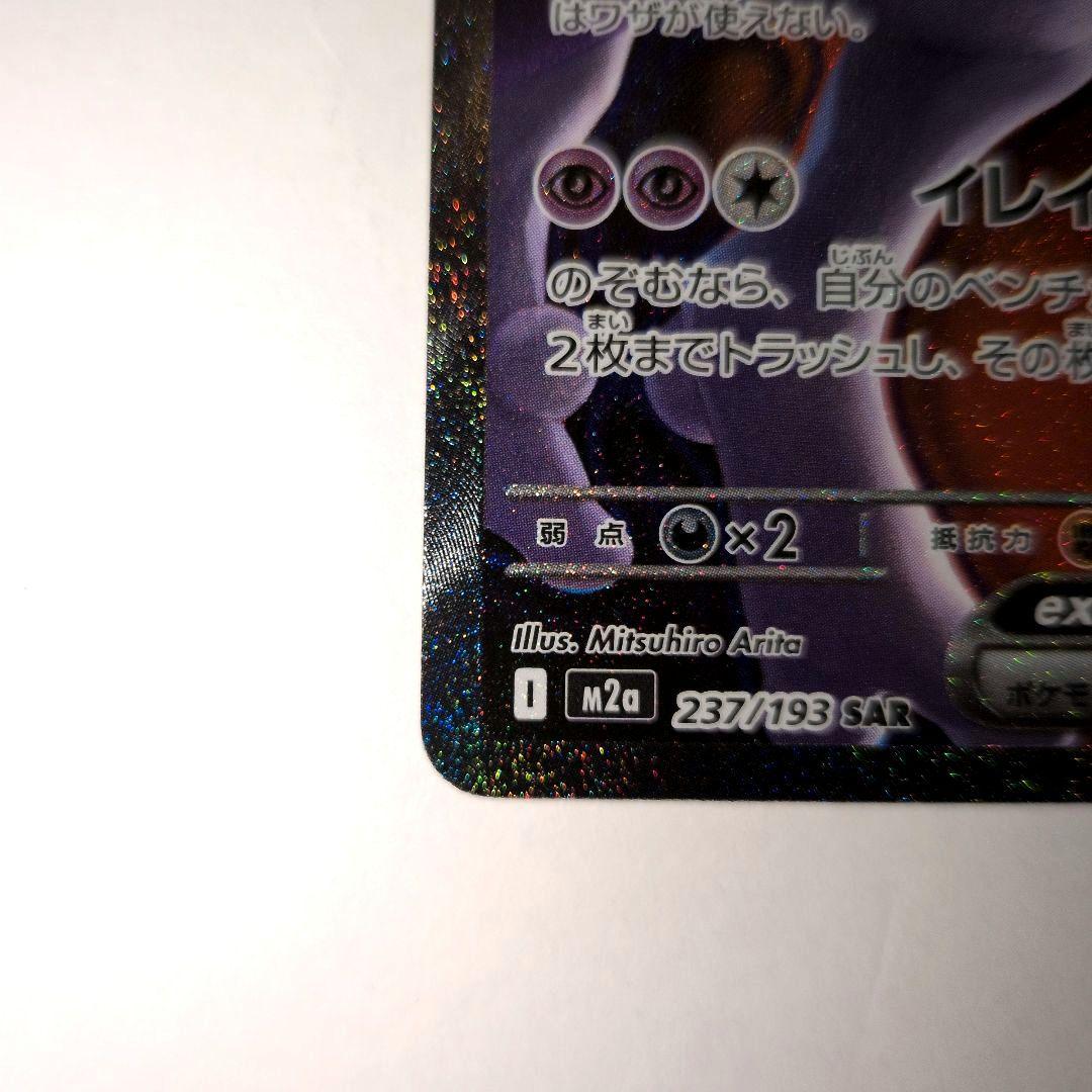 【新品未使用】ロケット団のミュウツー　ex SAR