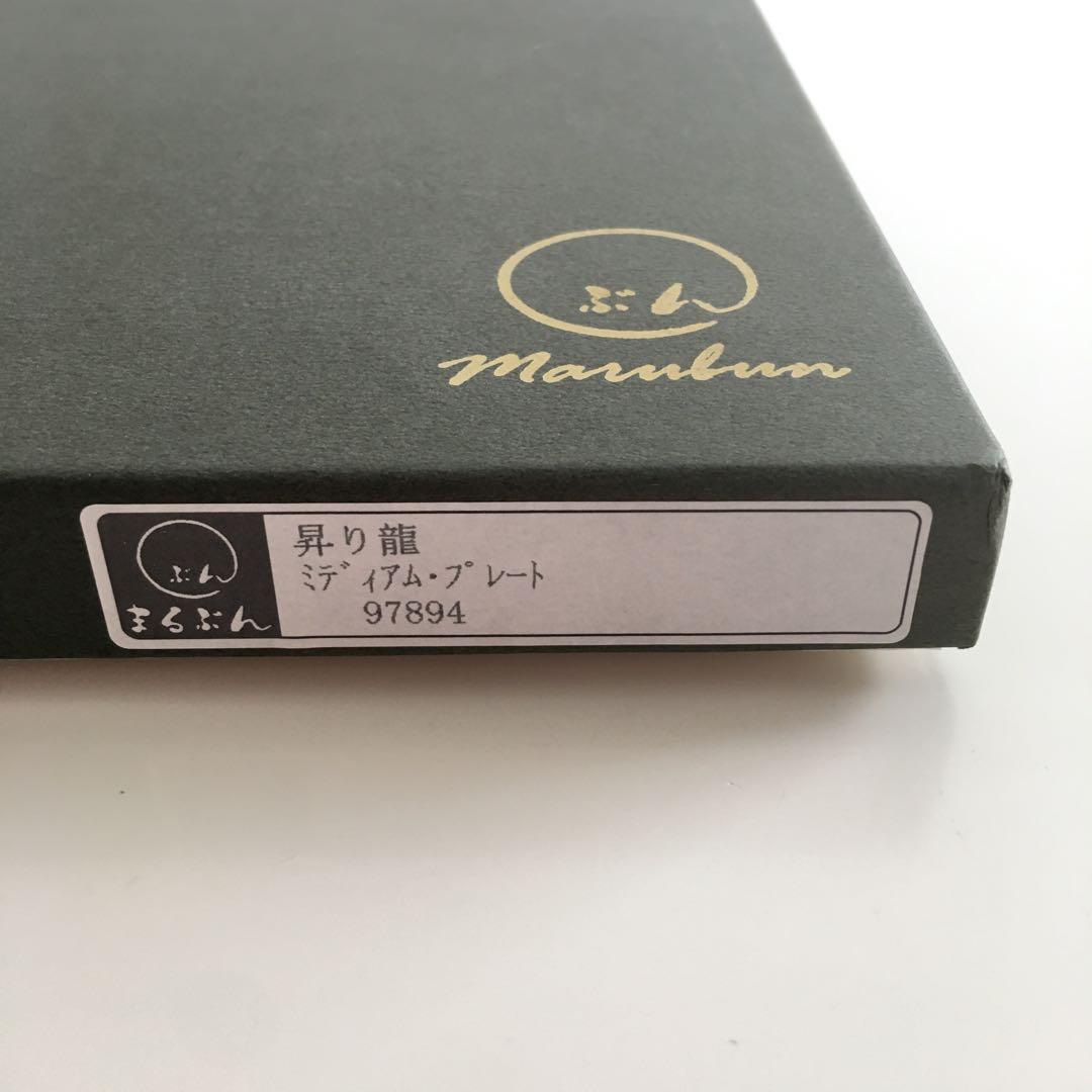 【値下げ18:00まで限定】 新品　Marubun 昇り龍 スクエア・プレート