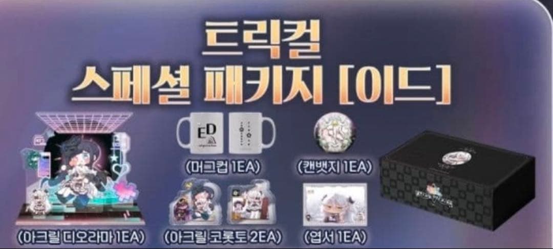 トリッカル 韓国　展示会　2.5周年　 スペシャルパッケージ　イド