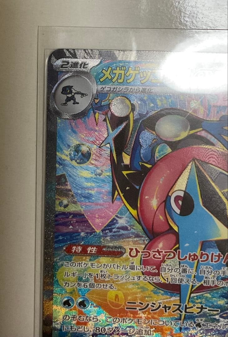 メガゲッコウガex SAR ポケモンカード