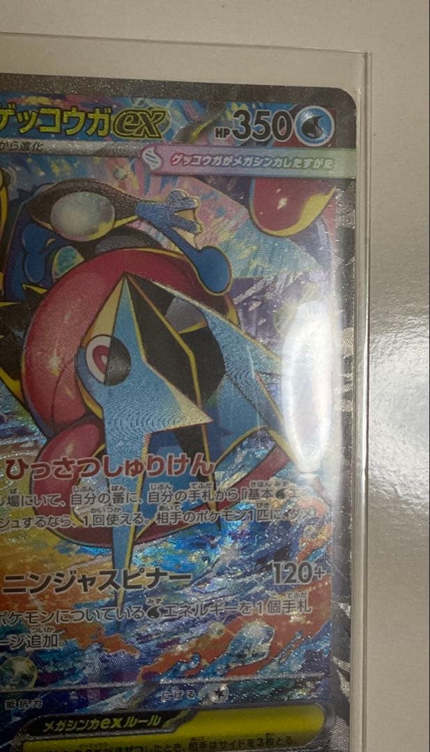 メガゲッコウガex SAR ポケモンカード