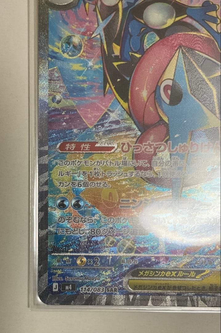 メガゲッコウガex SAR ポケモンカード