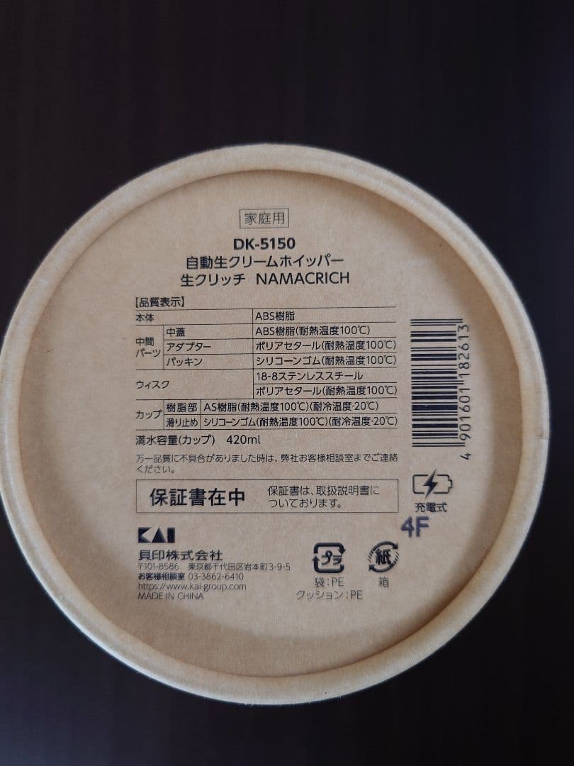 新品未使用品　貝印:自動生クリームホイッパー 生クリッチ（NAMACRICH）