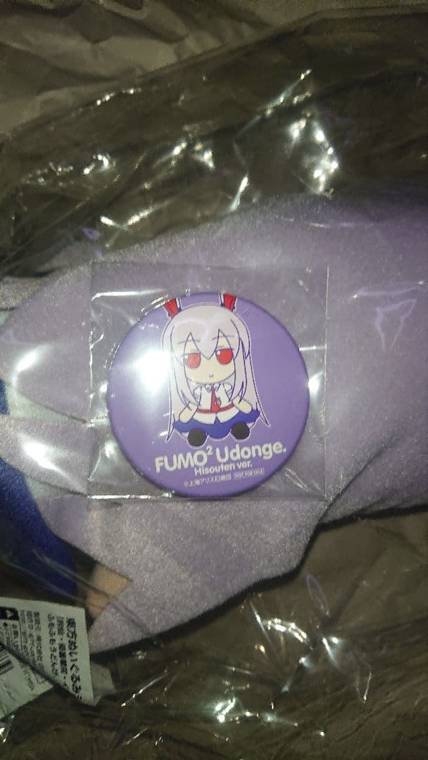 新品未開封 特典缶バッジ付き ふもふも3体セット(うどんげ2種類、てゐ)