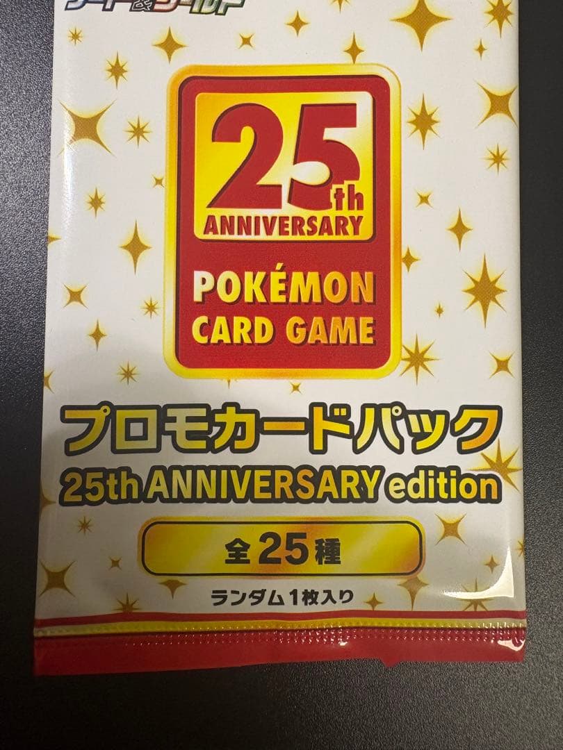 ポケモンカード 25th anniversary edition プロモ 未開封
