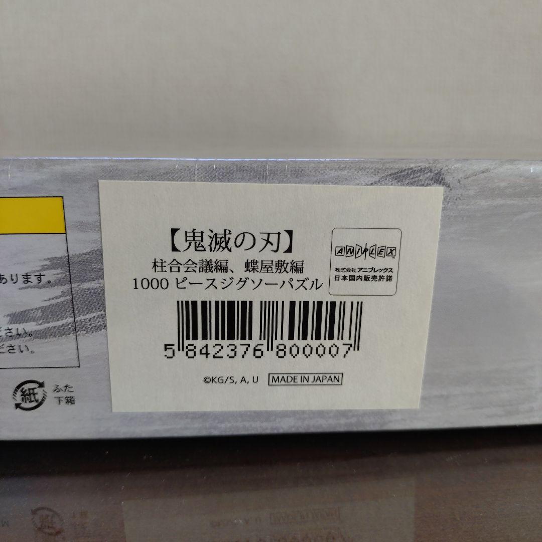 鬼滅の刃 1000ピース ジグソーパズル