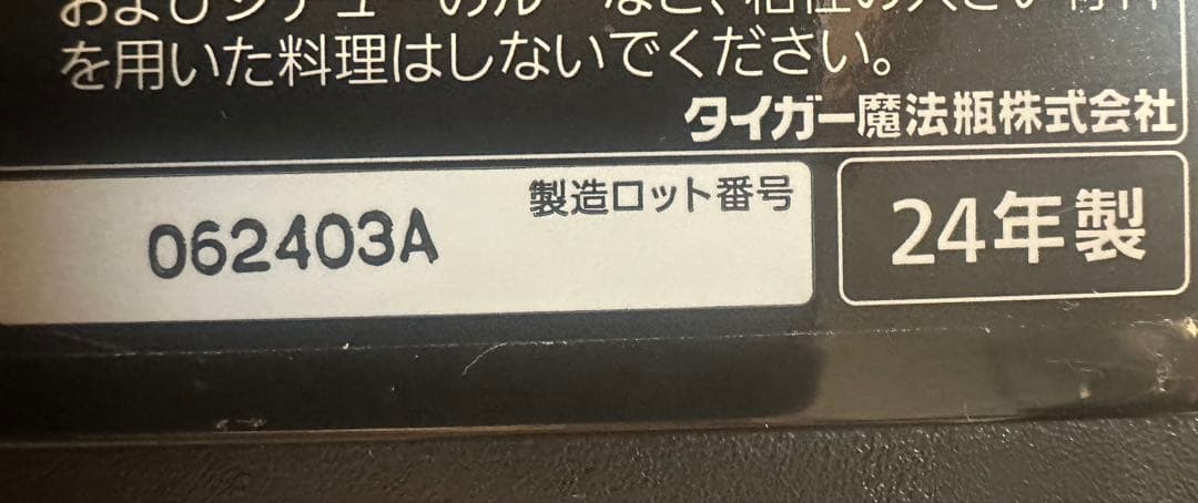 TIGER IH炊飯器 予約機能付き2024年製