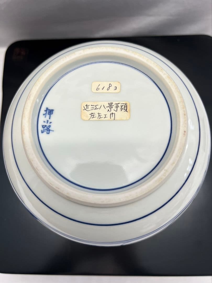 染付近江八景 水指  押小路焼 庄左エ門  茶道具