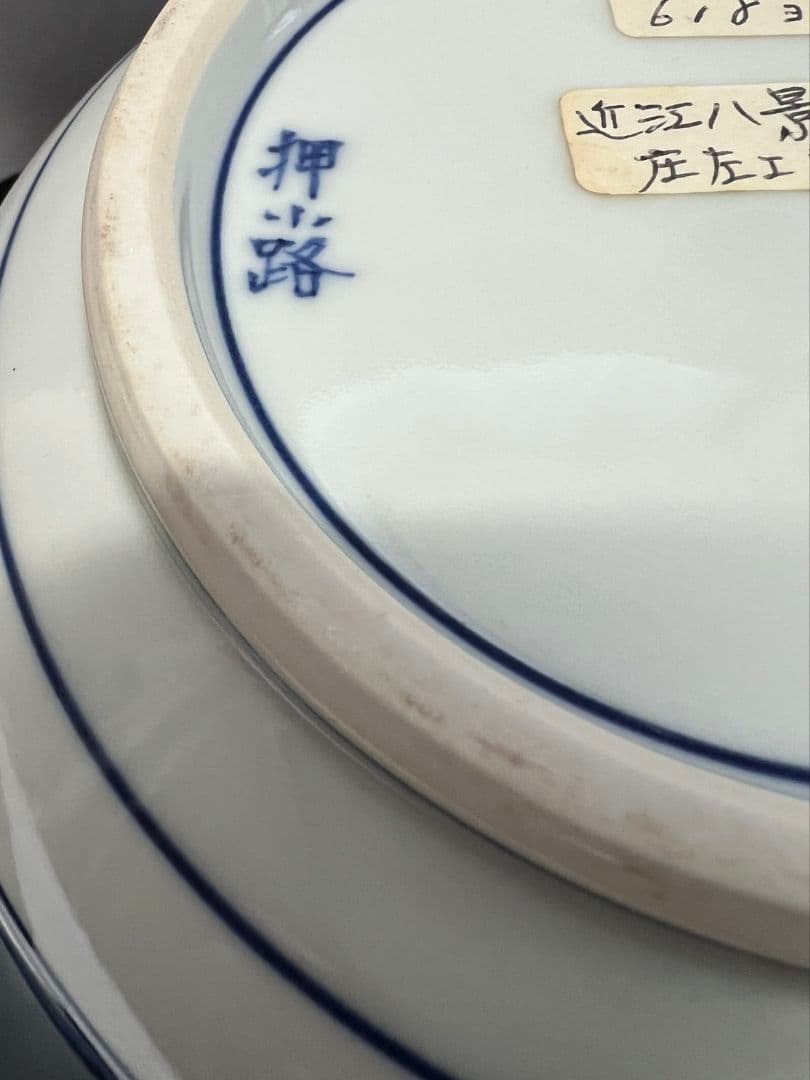 染付近江八景 水指  押小路焼 庄左エ門  茶道具