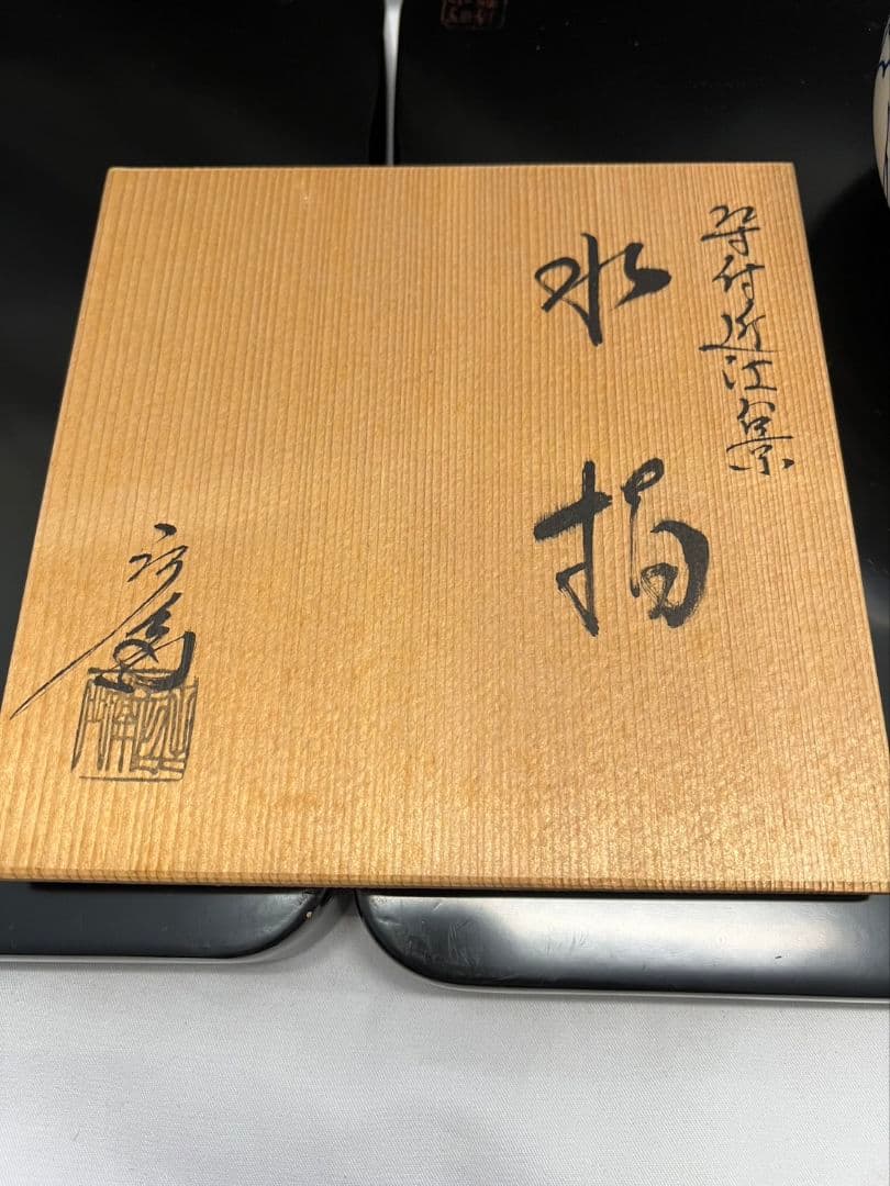 染付近江八景 水指  押小路焼 庄左エ門  茶道具