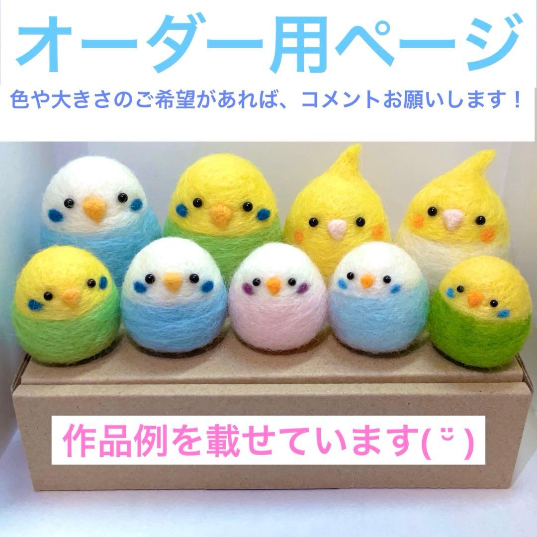 【現在オーダーストップ中】羊毛フェルト セキセイインコ ハンドメイド