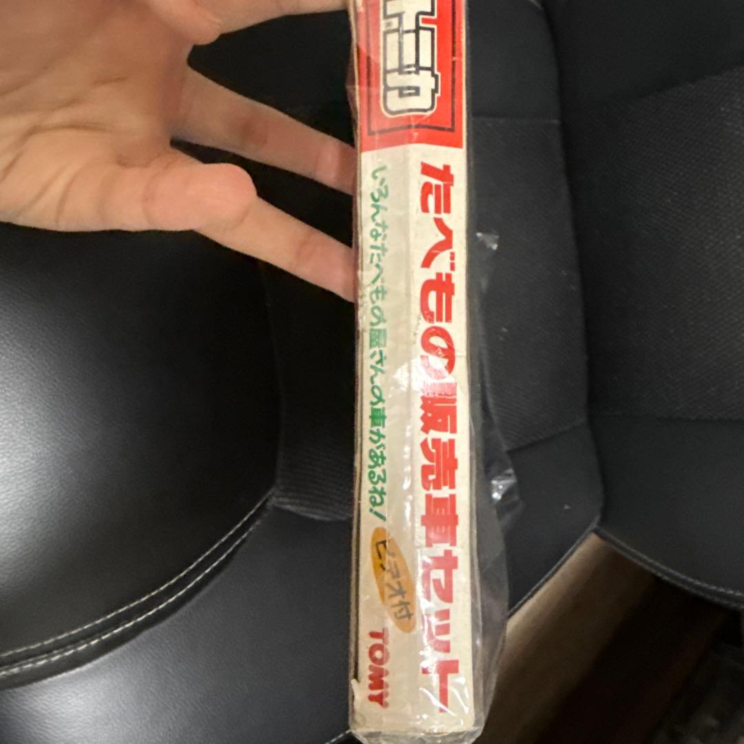 トミカ たべもの販売車セット ビデオ付 日本製 トミー 赤ロゴ TOMY